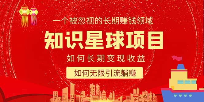 知识星球变现项目二合一：如何长期赚钱+暴力引流躺赚，一个被忽视的领域-宝籍资源