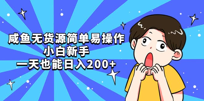 咸鱼无货源简单易操作-宝籍资源