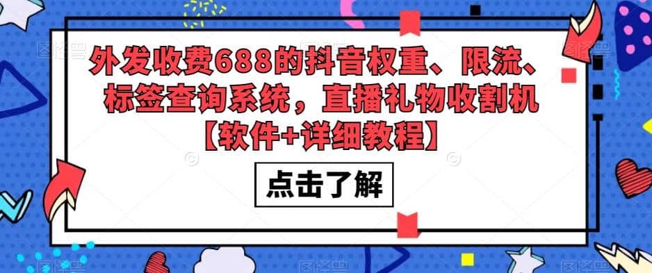 外发收费688的抖音权重、限流、标签查询系统，直播礼物收割机【软件+教程】-宝籍资源