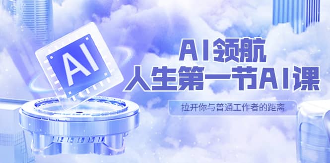 AI-领航-人生第一节-AI课，30位AI领域极客 汇集1000小时Al心得（保姆级）-宝籍资源