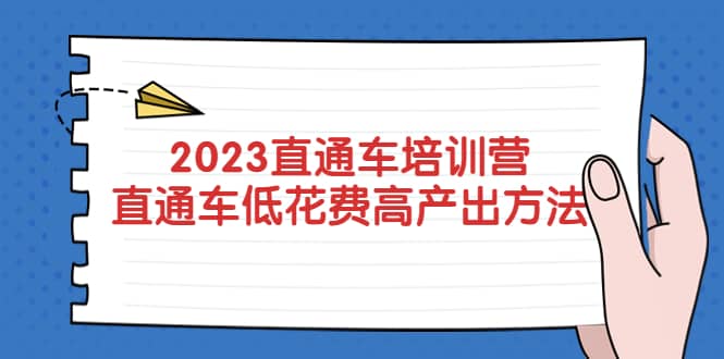 2023直通车培训营：直通车低花费-高产出的方法公布-宝籍资源