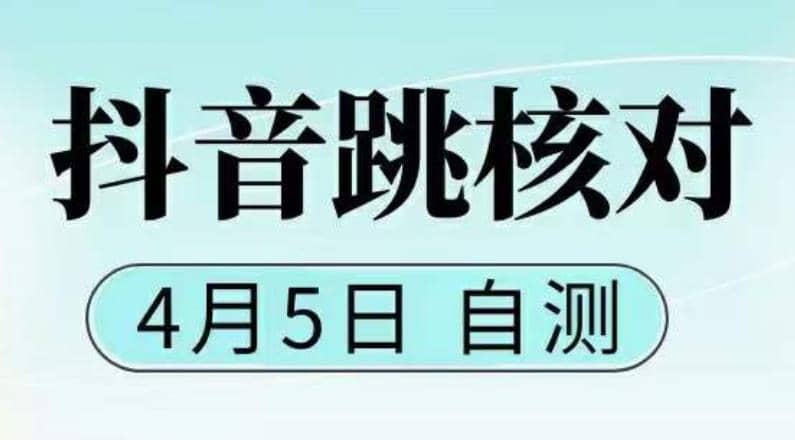 抖音0405最新注册跳核对，已测试，有概率，有需要的自测，随时失效-宝籍资源