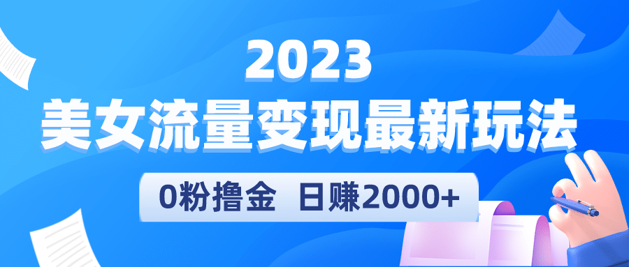 2023美女流量变现最新玩法-宝籍资源