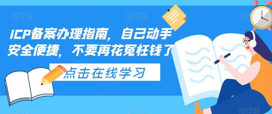 ICP备案办理指南，自己动手安全便捷，不要再花冤枉钱了-宝籍资源