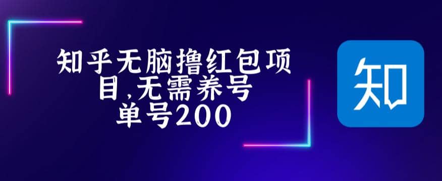 最新知乎撸红包项长久稳定项目，稳定轻松撸低保【详细玩法教程】-宝籍资源