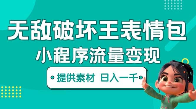 无敌破坏王动画表情包流量变现：一条视频赚几千几万（教程+素材）-宝籍资源