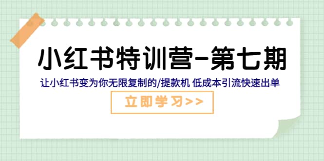 小红书特训营-第七期 让小红书变为你无限复制的/提款机 低成本引流快速出单-宝籍资源