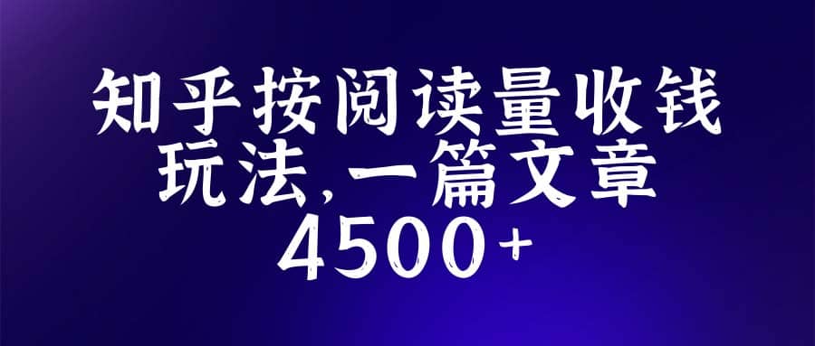 知乎创作最新招募玩法，一篇文章最高4500【详细玩法教程】-宝籍资源