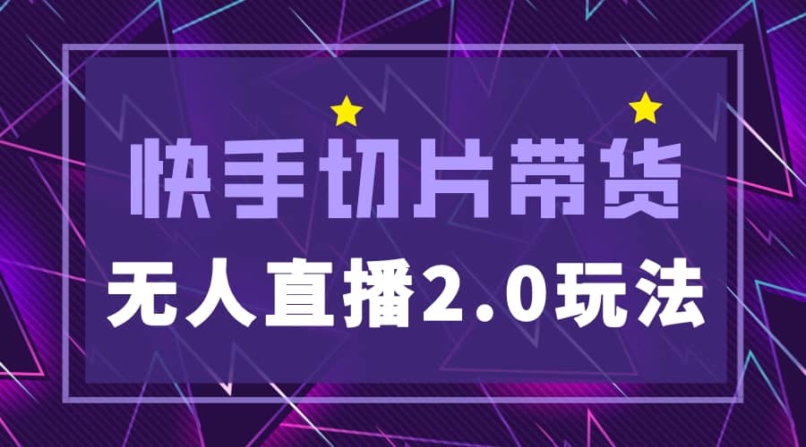 快手网红切片2.0无人直播玩法保姆级教程-宝籍资源