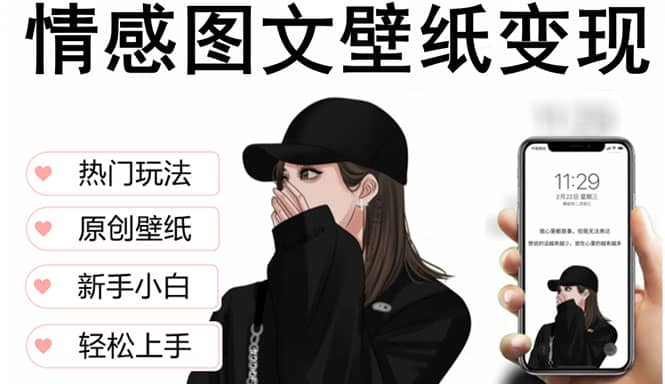 抖音情感图文壁纸变现，纯原创玩法，爆单最高日收益破万，精品稳定低保项目-宝籍资源