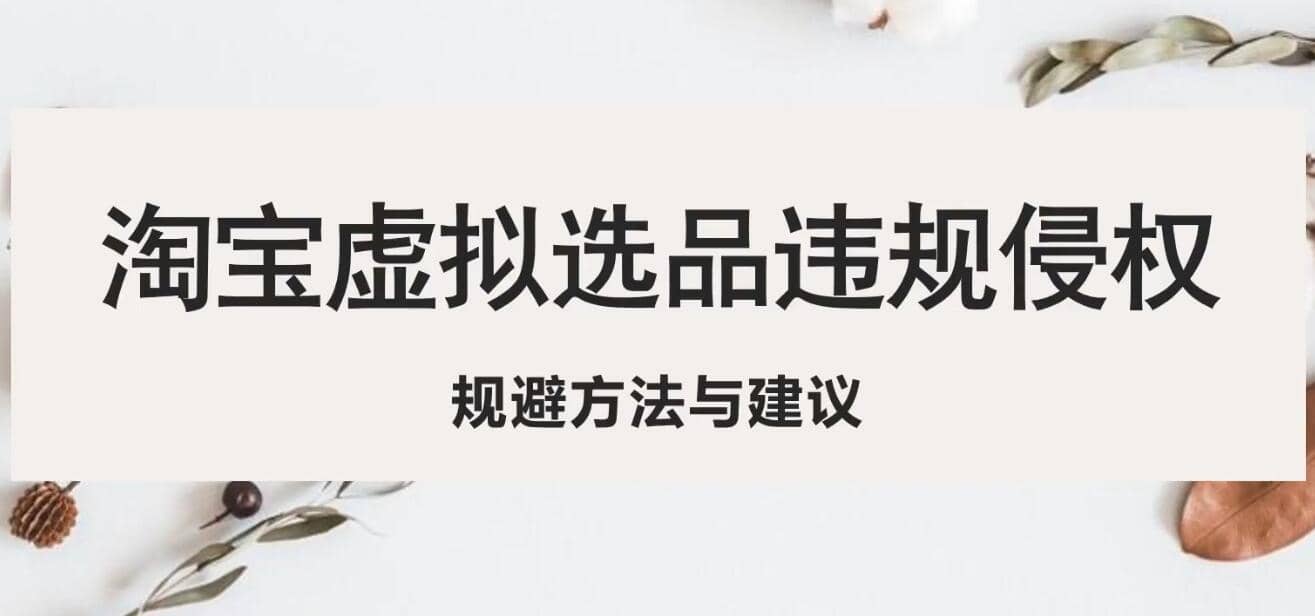淘宝虚拟违规侵权规避方法与建议，6个部分详细讲解，做虚拟资源必看-宝籍资源