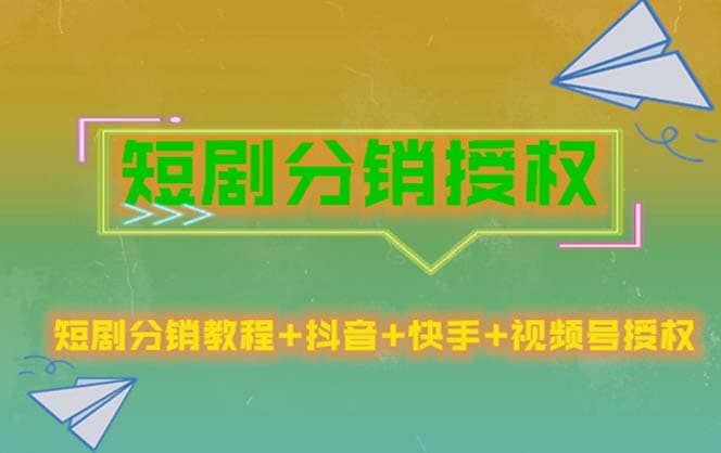 短剧分销授权，收益稳定，门槛低（视频号，抖音，快手）-宝籍资源