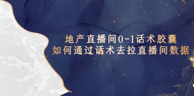 地产-直播间0-1话术胶囊，知道怎么通过话术去拉直播间数据-宝籍资源