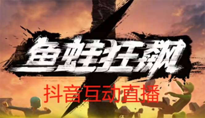抖音鱼蛙狂飙直播项目 可虚拟人直播 抖音报白 实时互动直播【软件+教程】-宝籍资源