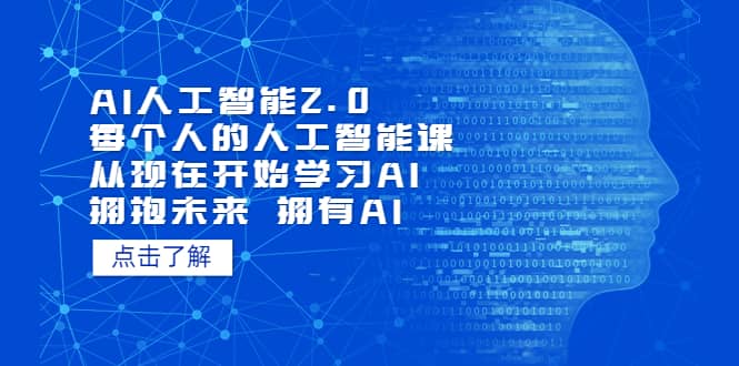 AI人工智能2.0：每个人的人工智能课：从现在开始学习AI（4月13更新）-宝籍资源