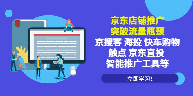 京东店铺推广：突破流量瓶颈，京搜客海投快车购物触点京东直投智能推广工具-宝籍资源