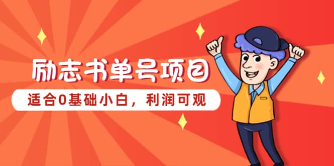 励志书单号项目，适合0基础小白，利润可观-宝籍资源