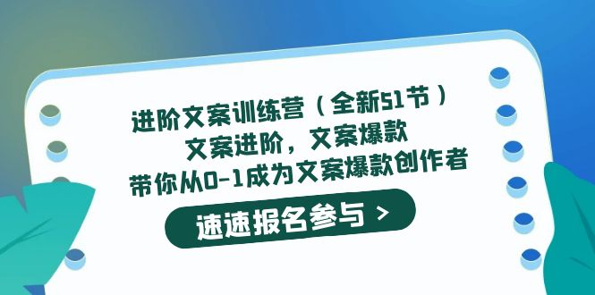 进阶文案训练营（全新51节）文案爆款，带你从0-1成为文案爆款创作者-宝籍资源