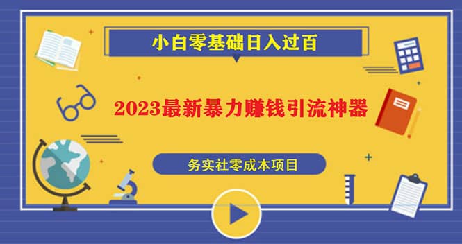 2023最新日引百粉神器，小白一部手机无脑照抄-宝籍资源