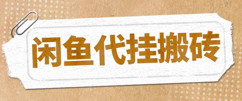 最新闲鱼代挂商品引流量店群矩阵变现项目，可批量操作长期稳定-宝籍资源