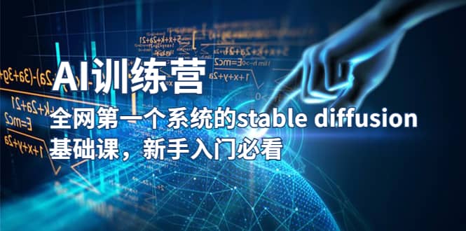 【AI训练营】全网第一个系统的stable diffusion基础课，新手入门必看-宝籍资源