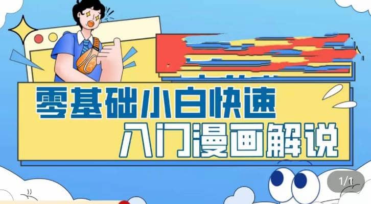 零基础小白快速入门漫画解说，从零掌握漫画解说全过程（9节视频课）-宝籍资源