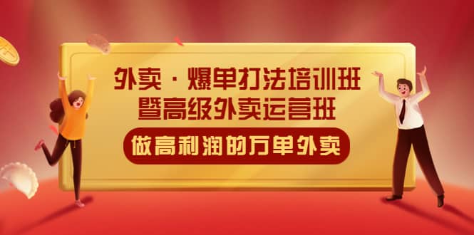 外卖·爆单打法培训班·暨高级外卖运营班：手把手教你做高利润的万单外卖-宝籍资源