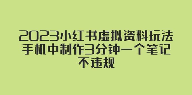 2023小红书虚拟资料玩法，手机中制作3分钟一个笔记不违规-宝籍资源