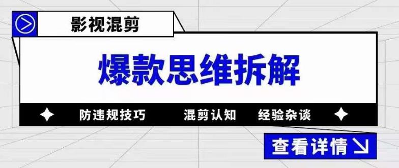 影视混剪爆款思维拆解 从混剪认知到0粉小号案例 讲防违规技巧 各类问题解决-宝籍资源