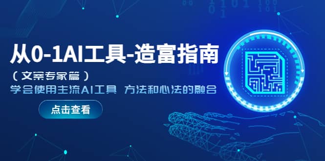 从0-1AI工具-造富指南（文案专家篇）学会使用主流AI工具 方法和心法的融合-宝籍资源