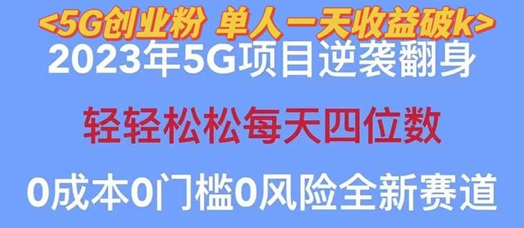 2023自动裂变5g创业粉项目，单天引流100+秒返号卡渠道+引流方法+变现话术-宝籍资源