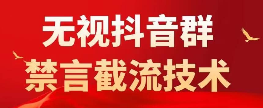 抖音粉丝群无视禁言截流技术，抖音黑科技，直接引流，0封号（教程+软件）-宝籍资源