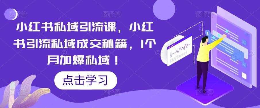 小红书私域引流课，小红书引流私域成交秘籍，1个月加爆私域-宝籍资源