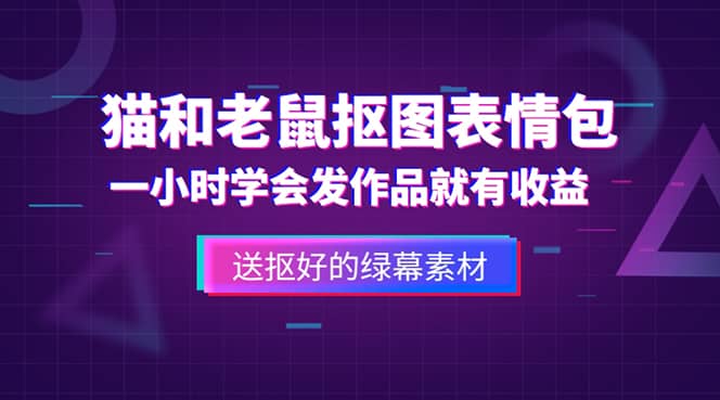 外面收费880的猫和老鼠绿幕抠图表情包视频制作，一条视频变现3w+教程+素材-宝籍资源