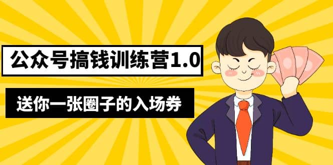 坏坏-公众号搞钱训练营1.0，送你一张圈子的入场券（完整版）价值999元-宝籍资源