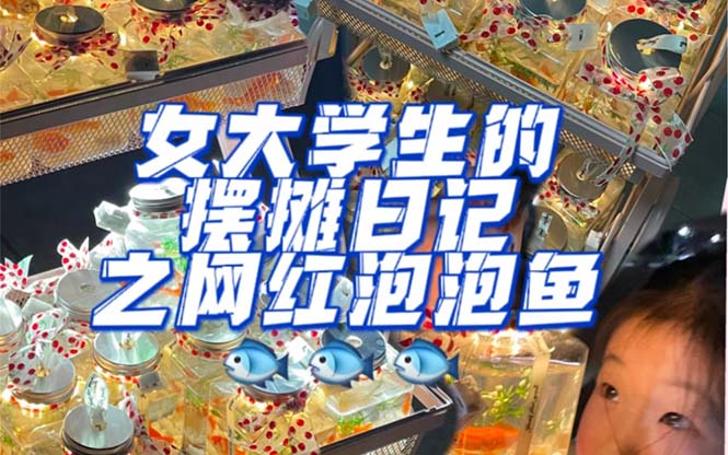 最近抖音很火的泡泡鱼手工小成本地摊创业项目，项目课程解析-宝籍资源