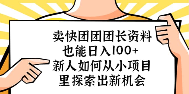 卖快团团团长资料也能日入100+ 新人如何从小项目里探索出新机会-宝籍资源