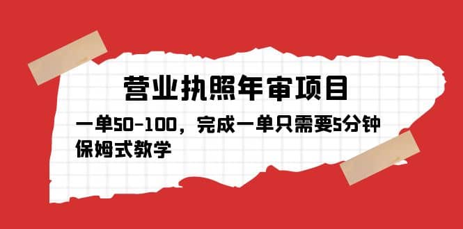 营业执照年审项目，一单50-100，完成一单只需要5分钟，保姆式教学-宝籍资源