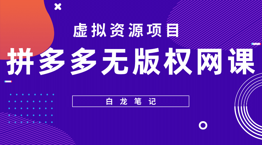 拼多多无版权网课项目，月入5000的长期项目，玩法详细拆解-宝籍资源