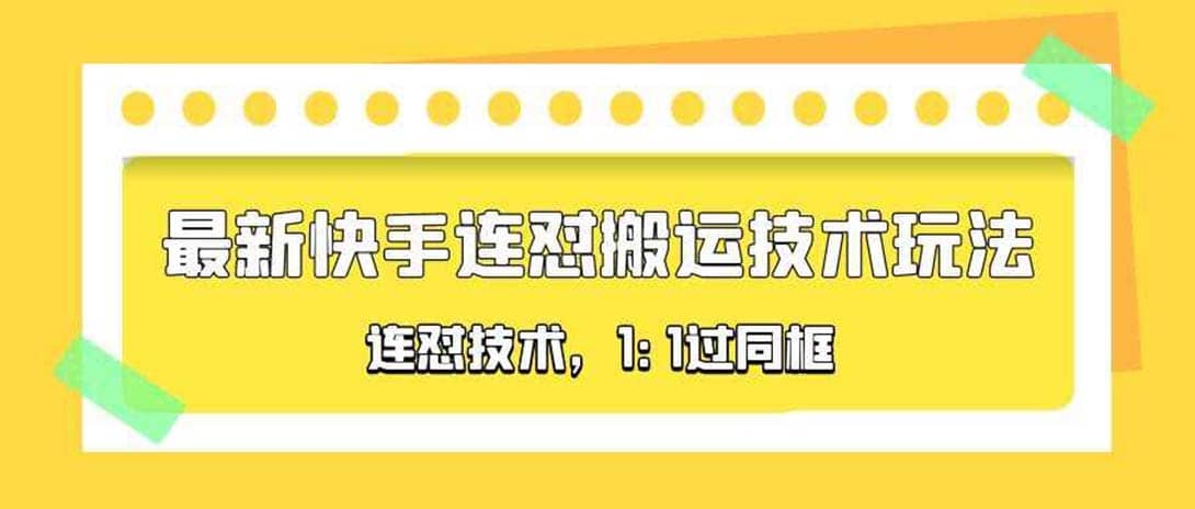 对外收费990的最新快手连怼搬运技术玩法，1:1过同框技术（4月10更新）-宝籍资源