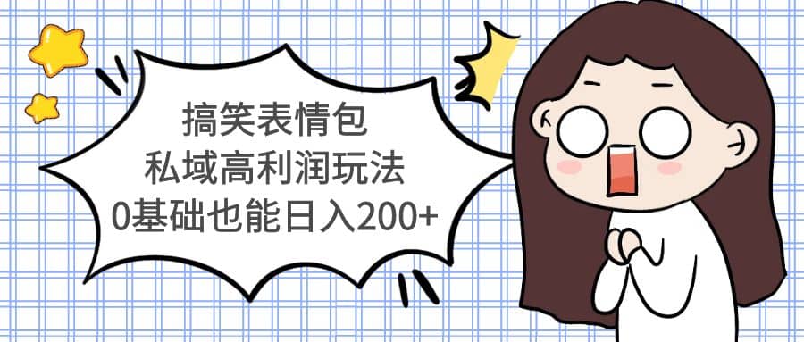 搞笑表情包私域高利润玩法-宝籍资源