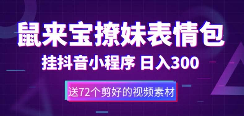 鼠来宝撩妹表情包，通过抖音小程序变现，日入300+（包含72个动画视频素材）-宝籍资源