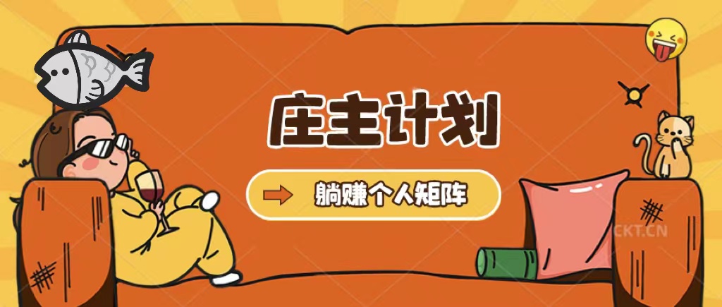 庄主计划课程，内含暴力起号教程，暴力引流精准客户，日引上百个客户不难-宝籍资源