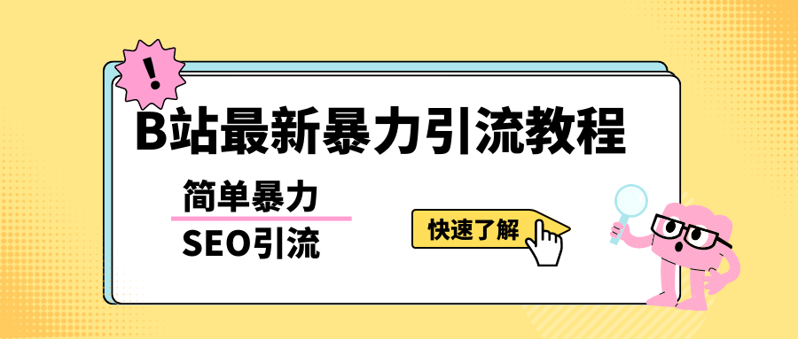 b站最新引流方法，暴力SEO引流玩法，一天可以量产几百个视频（附带软件）-宝籍资源