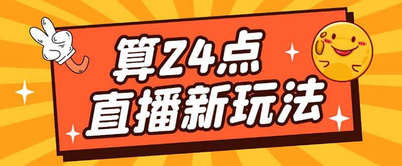 外面卖1200的最新直播撸音浪玩法，算24点【详细玩法教程】-宝籍资源