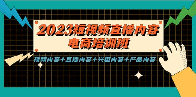 2023短视频直播内容·电商培训班，视频内容+直播内容+兴趣内容+产品内容-宝籍资源