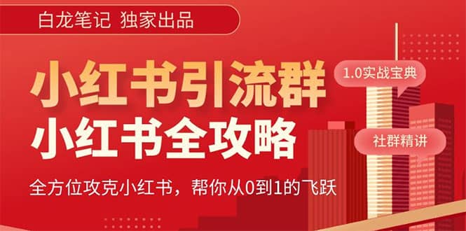 价值980元的《小红书运营和引流课》，日引100高质量粉-宝籍资源