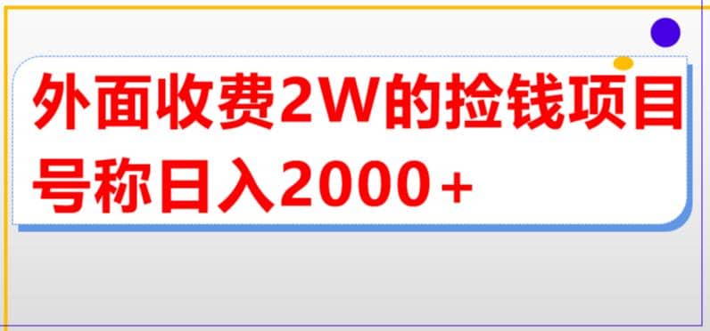 外面收费2w的直播买货捡钱项目，号称单场直播撸2000+【详细玩法教程】-宝籍资源