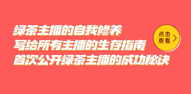 绿茶主播的自我修养，写给所有主播的生存指南，首次公开绿茶主播的成功秘诀-宝籍资源