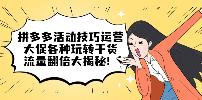 拼多多活动技巧运营：大促各种玩转干货，流量翻倍大揭秘-宝籍资源